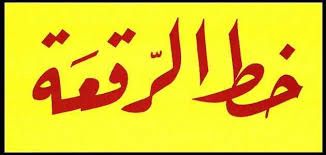 تعلم خط الرقعة اللغة العربية Arabic Calligraphy Calligraphy