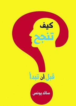كيف تنجح قبل أن تبدأ موقع بيع الكتب فيلسوف Tech Logos Arabic Books School Logos