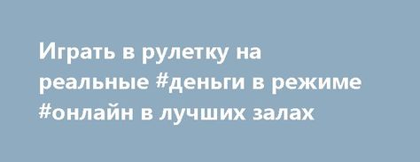 рулетку на реальные деньги онлайн рулетку на реальные деньги онлайн