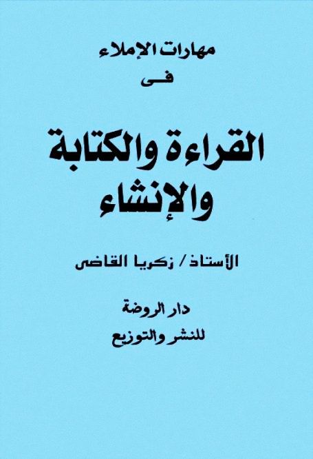 بسم الله الرحمن الرحيم كتاب مهارات الإملاء في القراءة والكتابة المؤلف زكريا القاضى الناشر دار الروضة للنشر والتوزي In 2021 Book Qoutes Arabic Books Philosophy Books