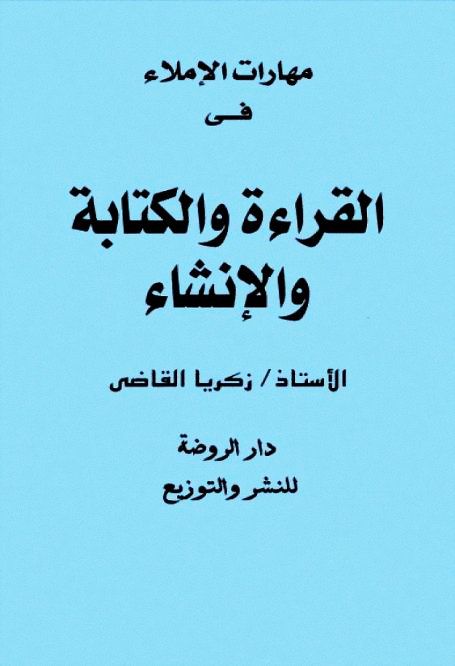 بسم الله الرحمن الرحيم كتاب مهارات الاملاء في القراءة والكتابة المؤلف زكريا القاضي الناشر دار الروضة للنشر والتوزيع 2021 كتاب قوطس عربي كتب فلسفة كتب