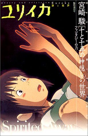 ダウンロード Pdf ユリイカ01年8月臨時増刊号 総特集 宮崎駿 千と千尋の神隠し の世界 ファンタジーの力 オンライ ン オンラインで読む 無料 ユリイカ 宮崎駿 Pdf 無料 ダウンロード Pdf ユリイカ01年8月臨時増刊号 総特集 宮崎駿 千と千尋の神隠し の世界 ファンタジーの力 オンライ ン オンラインで読む 無料 ユリイカ 宮崎駿 Pdf 無料