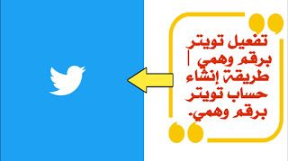 زلزال أندرويد للتقنية تفعيل تويتر برقم وهمي إنشاء حساب تويتر برقم وهم Letters Symbols