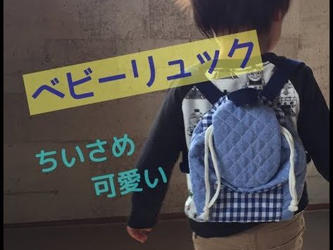 小さめ可愛いベビーリュックの作り方 キルティング生地で裏地なし Baby Rucksack Youtube ベビーリュック ベビーリュック 作り方 キルティング生地 小さめ可愛いベビーリュックの作り方 キルティング生地で裏地なし Baby Rucksack Youtube ベビーリュック ベビーリュック 作り方 キルティング生地