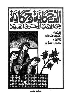 ألف حكاية وحكاية من الأدب العربي القديم Cover Image Goodreads Arabic Books My Books Books