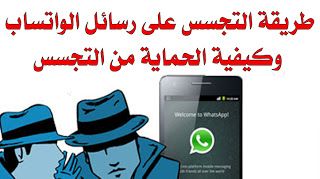 شغف الخدمية أقوى طريقة مراقبة الواتساب وكيفية الحماية من التجس Technology Phone Electronic Products