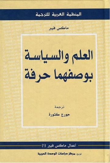 العلم والسياسة بوصفهما حرفة ماكس فيبر Free Download Borrow And Streaming Internet Archive Book Names Arabic Books Books