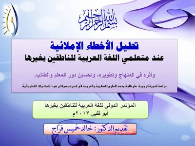 تحليل الأخطاء الإملائية عند متعلمي اللغة العربية للناطقين بغيرها خالد فراج Pdf