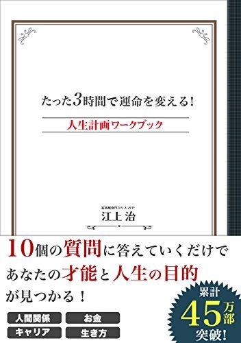 オンラインで読む たった3時間で運命を変える 人生計画ワークブック オンライ ン 江上治 ダウンロード オンライ ン Good Books Books Japan オンラインで読む たった3時間で運命を変える 人生計画ワークブック オンライ ン 江上治 ダウンロード オンライ ン Good Books Books Japan