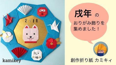 折り紙で作る 犬のお正月飾り Origami New Year Dog Decorations Youtube 手作りグリーティングカード 工作 子供 折り紙 お正月 折り紙で作る 犬のお正月飾り Origami New Year Dog Decorations Youtube 手作りグリーティングカード 工作 子供 折り紙 お正月