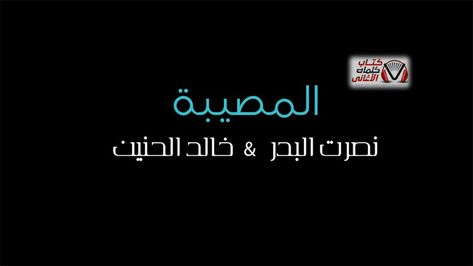 كلمات اغنية المصيبة نصرت البدر و خالد الحنين Incoming Call Screenshot Incoming Call