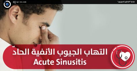 التهاب الجيوب الأنفية أعراضه وأسبابه وعلاجه وطرق الوقاية Sinusitis