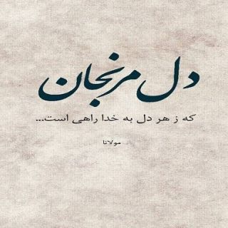 آلبوم عکس نوشته خوشگل برای پروفایل سری 2 تــــــــوپ تـــــــــاپ Love You Gif Text Pictures Text