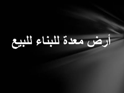 عقارات سوريا ارض معدة للبناء للبيع في الخالدية حمص سوريا Land For Sale Lockscreen