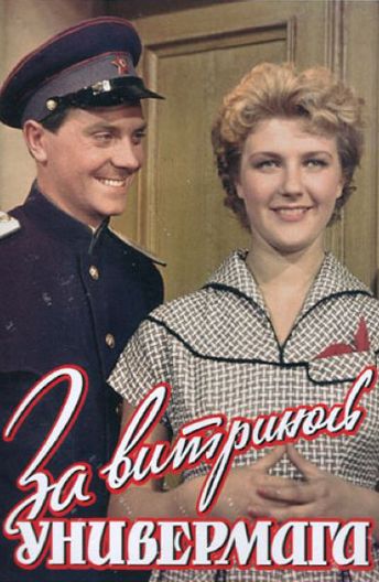 За Витриной Универмага Актеры И Роли Фото За Витриной Универмага Актеры И Роли Фото