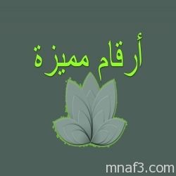 حراج الأجهزة ارقام سوا مميزه
