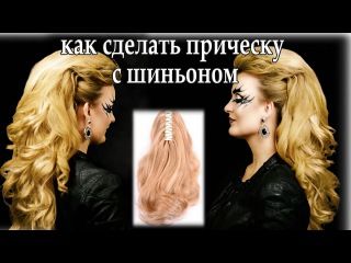 Прически Шиньоном Фото Прически Шиньоном Фото