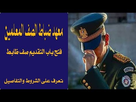 معهد ضباط الصف المعلمين فتح باب التقديم صف ظابط تعرف على الشروط والتفاصيل Youtube Captain