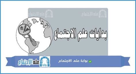 علم الاجتماع النشأة ومجالات الدراسة Blog Posts Sociology Blog