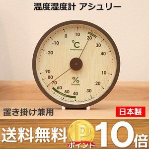 温度湿度計 アシュリー 温度計 温湿度計 温湿計 アナログ 置き 掛け 温度湿度計 アシュリー 温度計 温湿度計 温湿計 アナログ 置き 掛け