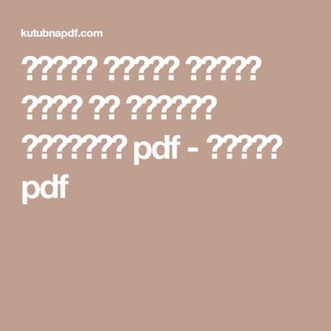 تنزيل رواية مدينة الحب لا يسكنها العقلاء Pdf كتبنا Pdf Math Books