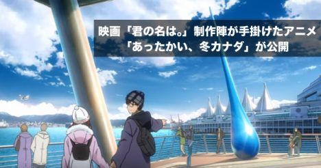 観光局 映画 君の名は 制作陣が手掛けたアニメ あったかい 冬カナダ 公開 ライフ 旅行 観光 観光局 映画 君の名は 制作陣が手掛けたアニメ あったかい 冬カナダ 公開 ライフ 旅行 観光
