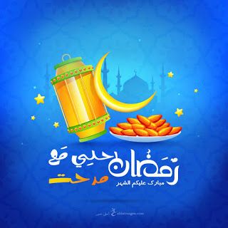 صور رمضان احلى مع اسمك 150 بوستات تهنئة رمضانية بالأسماء Ramadan Kareem Decoration Ramadan Neon Signs