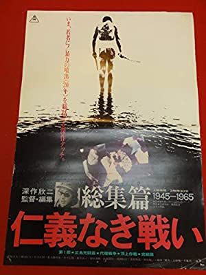 Amazon Co Jp 総集篇 仁義なき戦いポスター 深作欣二 菅原文太 梅宮辰夫 松方弘樹 北大路欣也 千葉真一 飯干晃一 Prime Video Amazon Co Jp 総集篇 仁義なき戦いポスター 深作欣二 菅原文太 梅宮辰夫 松方弘樹 北大路欣也 千葉真一 飯干晃一 Prime Video