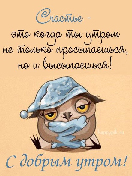 Прикольное Пожелание Доброго Утра Фото Картинки Прикольное Пожелание Доброго Утра Фото Картинки