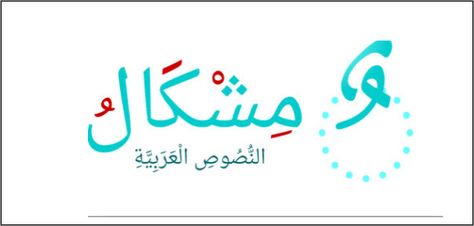 كيفية تشكيل النصوص العربية والكلمات بطريقة لغوية صحيحة عالم الكمبيوتر Learning Websites Learning Arabic Learning Languages