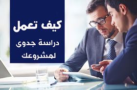 دراسة جدوى اقتصادية جاهزه لأكثر من 80 مشروع Study