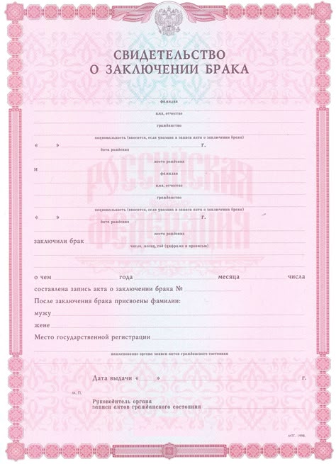 Свидетельство о Заключении Брака бланк