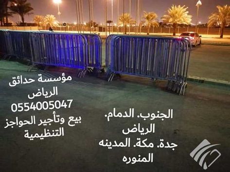 مزاد حواجز تنظيمية للبيع والتأجير 0554005047 حواجز تنظيمية