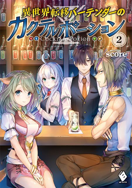 カクテル 知識いっぱい たまにアクション 主人公はチート カクテル 知識いっぱい たまにアクション 主人公はチート