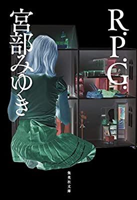 Amazon Co Jp R P G 集英社文庫 宮部 みゆき 本 文庫 表紙 本 Amazon Co Jp R P G 集英社文庫 宮部 みゆき 本 文庫 表紙 本