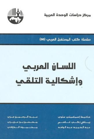 اللسان العربي و إشكالية التلقي Free Download Borrow And Streaming Internet Archive Little Free Libraries Free Online Library Online Library