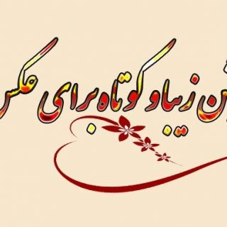 متن در مورد دوست داشتن رفیق عکس نوشته تــــــــوپ تـــــــــاپ Alii Calligraphy Arabic Calligraphy