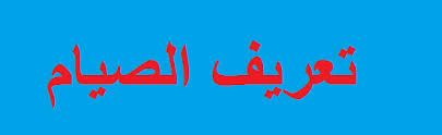 تعريف الصيام وحكمه Neon Signs Neon Poster