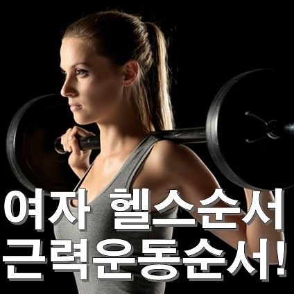 ì—¬ìž í—¬ìŠ¤ ì›¨ì´íŠ¸ íŠ¸ë ˆì´ë‹ ìš´ë™ ìˆœì„œ 1ì¼ì°¨ ìƒì²´ìš´ë™ ê°€ìŠ´ìš´ë™ë¨¸ì‹  ë£¨ë§ˆë‹ˆì•ˆ ë°ë