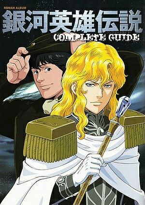 Ginya Eiyuu Densetsu Leyenda De Los Heroes De La Galaxia おしゃれまとめの人気アイデア Pinterest Marlonman 銀河英雄伝説 銀河 アニメ ポスター Ginya Eiyuu Densetsu Leyenda De Los Heroes De La Galaxia おしゃれまとめの人気アイデア Pinterest Marlonman 銀河英雄伝説 銀河 アニメ ポスター