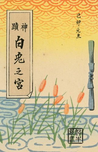 年代別に見る年賀状 年賀状 日本画 年賀 年代別に見る年賀状 年賀状 日本画 年賀