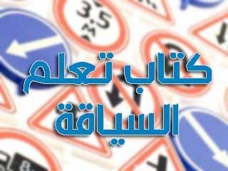 تحميل كتاب تعليم السياقة في الجزائر ملف Pdf Learn Drive Download Books Learning