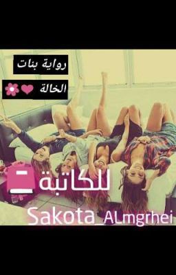 بنات الخالة مكتمله Movie Posters Movies Story