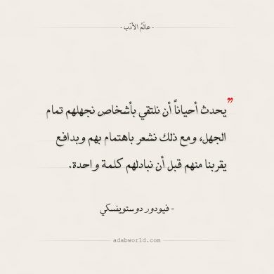 من اجمل اقوال فيودور دوستويفسكي عالم الأدب Words Math Arabic Calligraphy