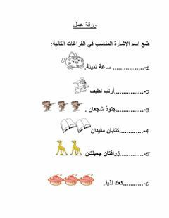 ورقة عمل Language Arabic Grade Level الصف الرابع School Subject اللغة العربية Main Content أسماء الإشارة Other Contents أ Worksheets Teach Arabic Workbook
