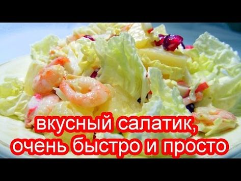 Салат с креветками на скорую руку 9