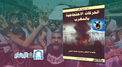 تحميل كتاب الحركات الاحتجاجية في المغرب عبد الرحيم العطري Pdf Sociology Book Cover Books