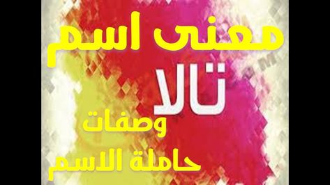 معنى اسم تالا تالة تاله وصفات حاملة الاسم احلى الاسماء 2020 2021 Novelty Sign Decor Novelty