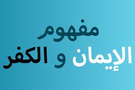 مفهوم الايمان Home Decor Decals Home Decor