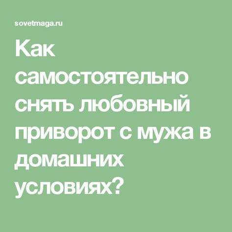 Привороты на мужчину: действуют сразу и без последствий